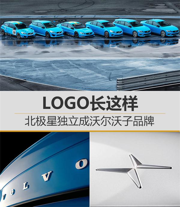 logo长这样 北极星独立成沃尔沃子品牌